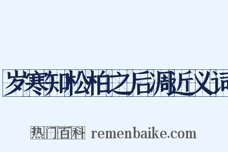 岁寒知松柏之后凋近义词是什么意思的图片